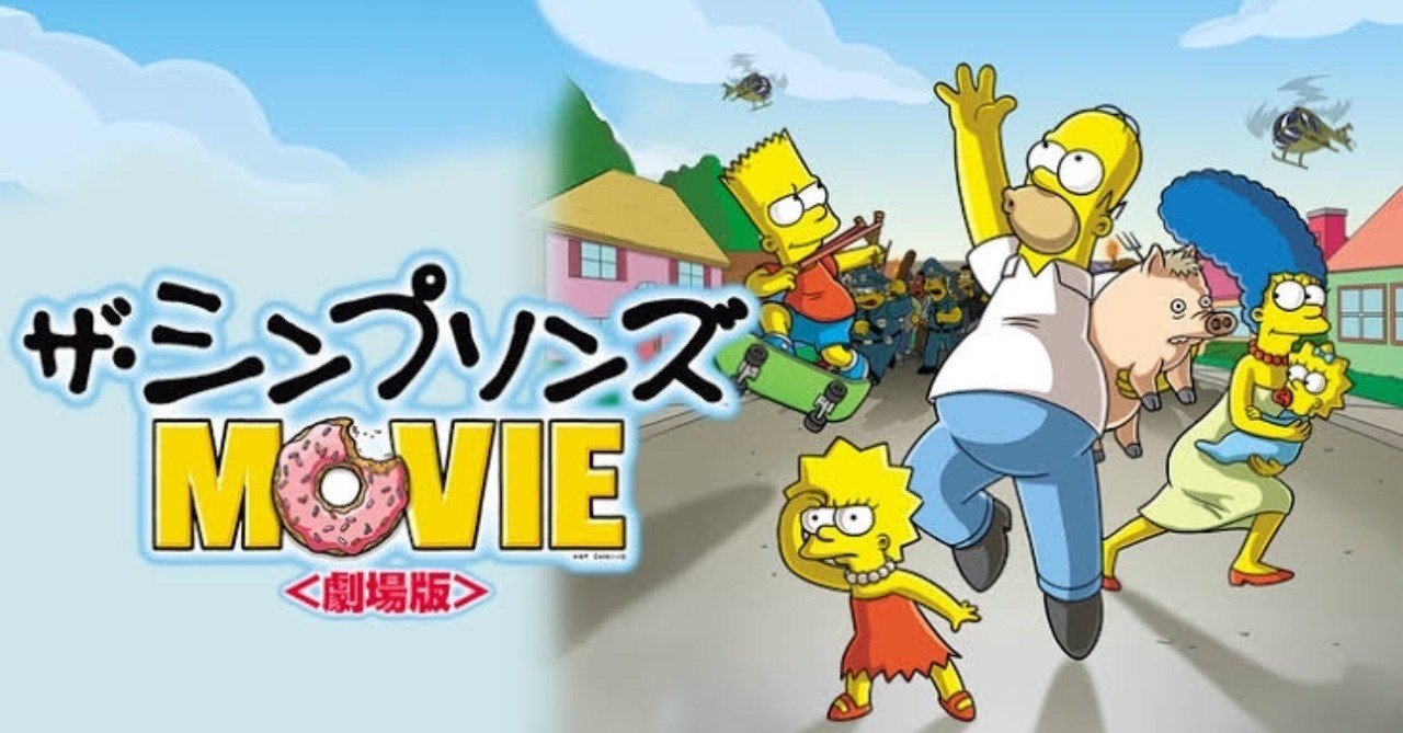 ネタバレ無し ブラックユーモアの玉手箱 長寿モンスター ザシンプソンズmovie 感想 じきどらむ Note ネタバレ無し ブラックユーモアの玉手箱 長寿モンスター ザシンプソンズmovie 感想 じきどらむ Note