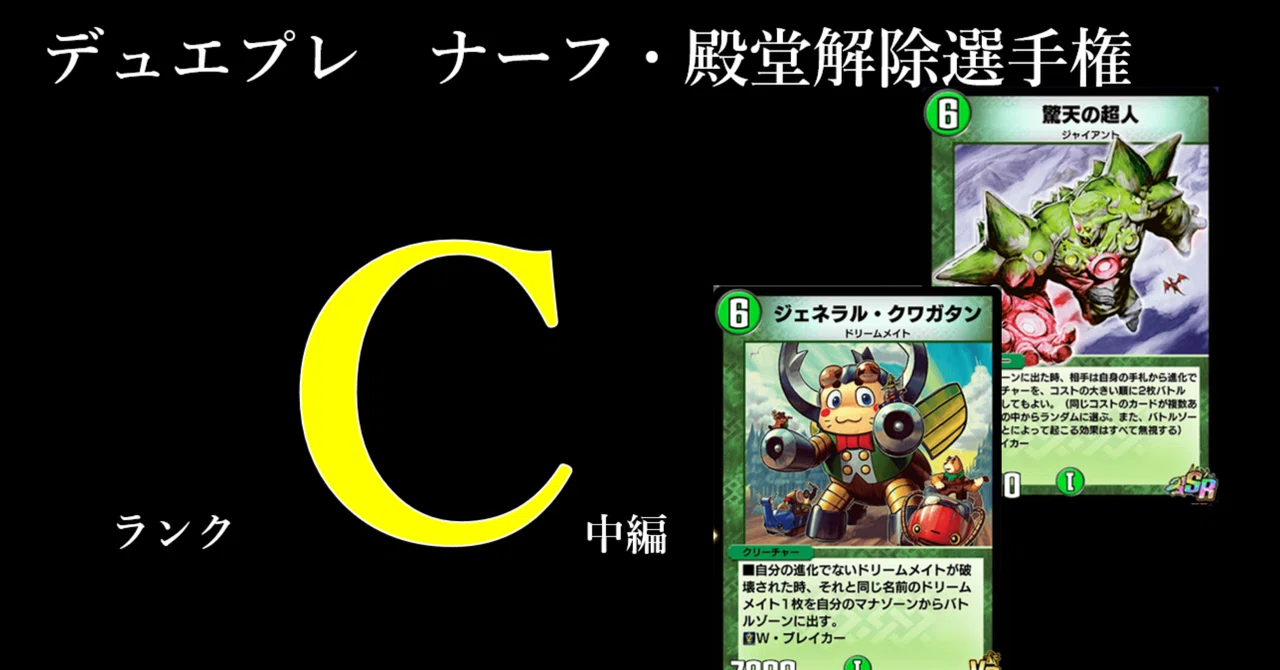 デュエプレナーフ・殿堂解除選手権 ランクC（中編）｜アナダムド
