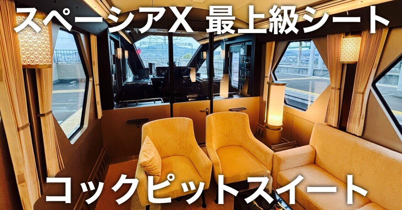 Amazon.co.jp: 新色桜柄 特急スペーシアXコックピットスイート
