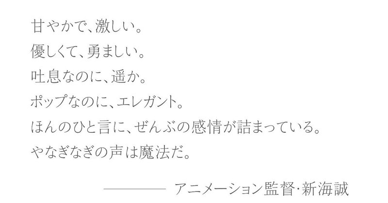 おすすめトップ３ A 新海誠が称した やなぎなぎの 吐息なのに 遥か なフレーズ というみ Note