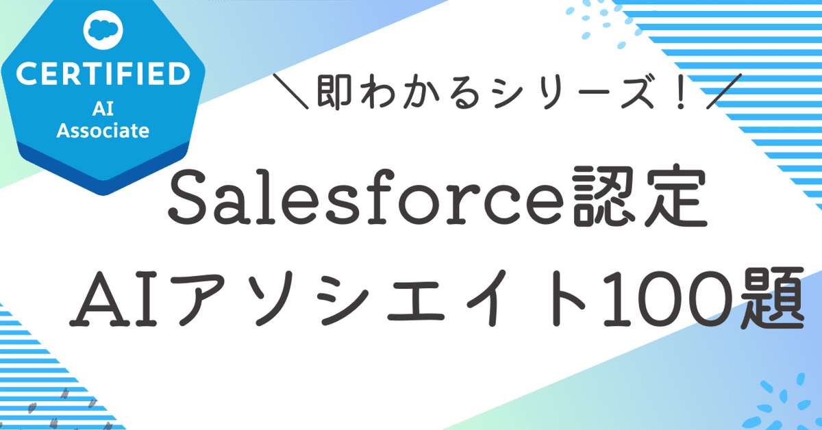 【セール】福袋/福箱ファッション通販 Salesforce認定AIアソシエイト100題 過去問+模擬問題集 全問解答 健康・医学