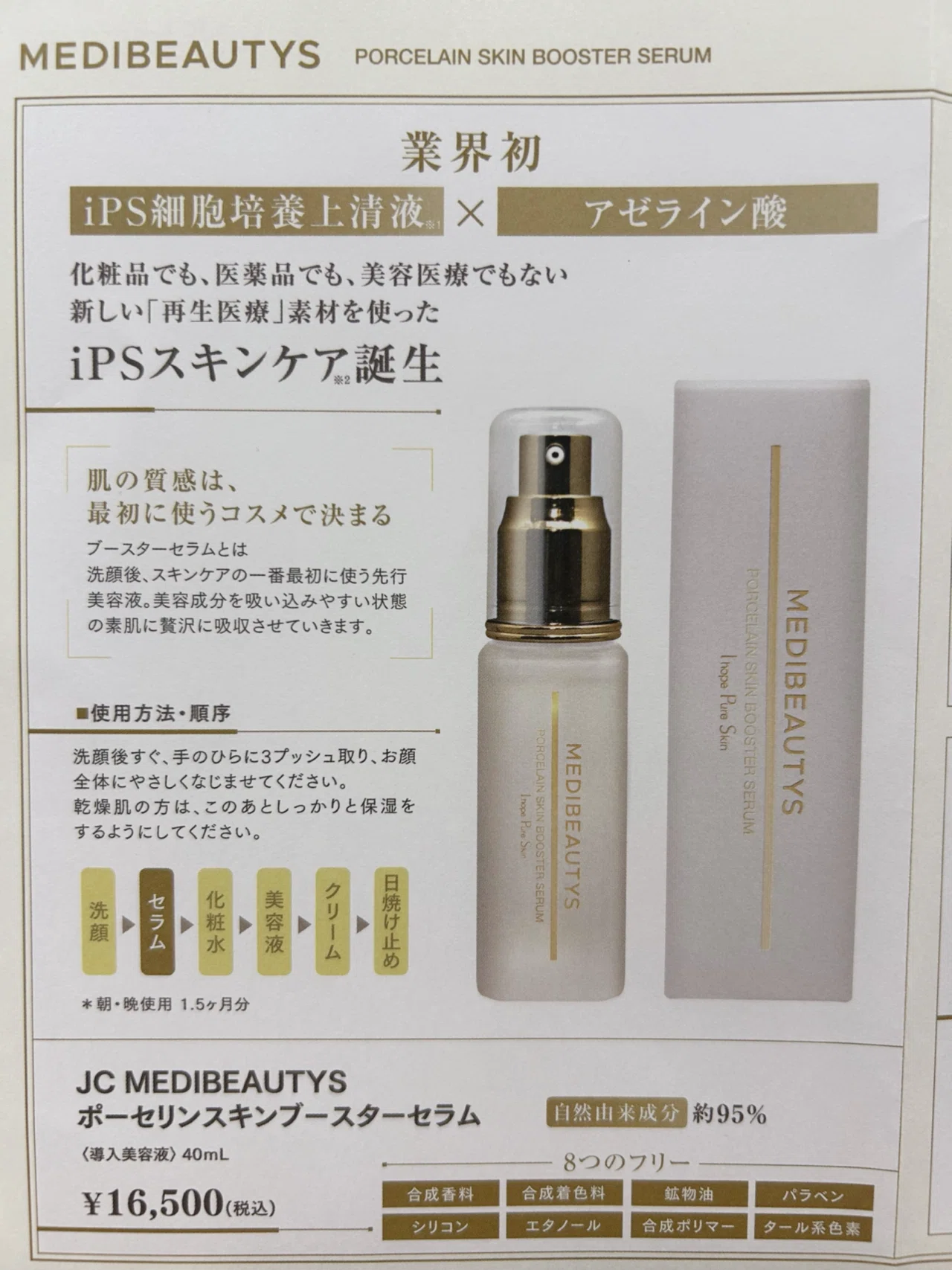 iPSスキンケア「ポーセリンスキンブースターセラム」|かつらこ iPSスキンケア「ポーセリンスキンブースターセラム」|かつらこ
