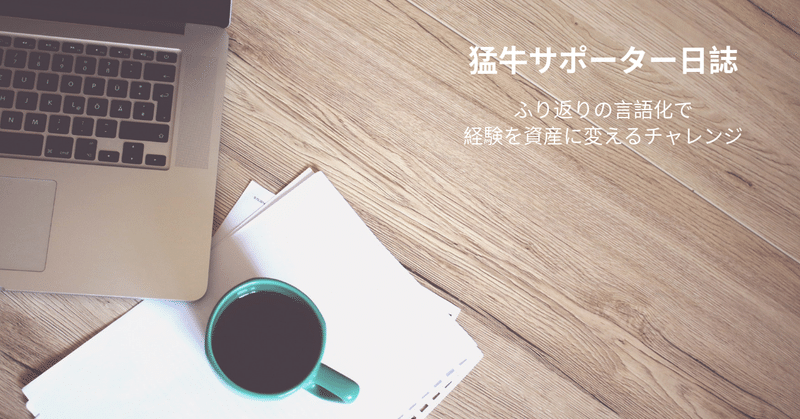 ふり返りの言語化で_経験を資産に変えるチャレンジ