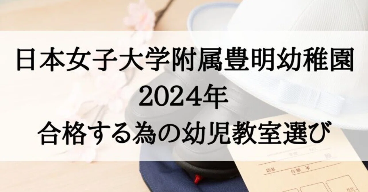 幼稚園受験】日本女子大学附属豊明幼稚園に受かる子が通う幼児教室