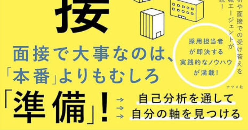 書評『成功する転職面接 成否の9割は「準備」の質で決まる』