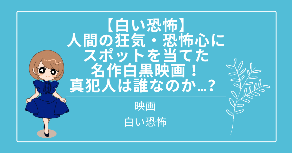白い恐怖】人間の狂気・恐怖心にスポットを当てた名作白黒映画!真犯人は誰なのか…?|三ツ木あずさ@療養中 白い恐怖】人間の狂気・恐怖心にスポットを当てた名作白黒映画!真犯人は誰なのか…?|三ツ木あずさ@療養中