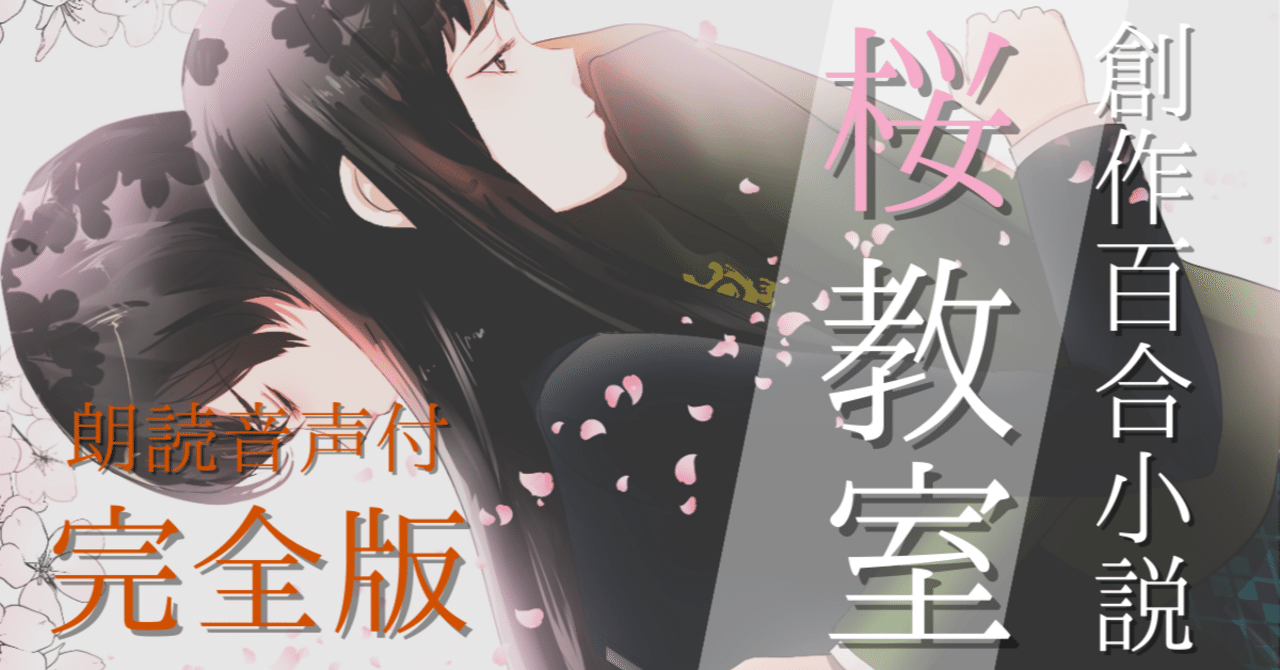 女子高生レスビアン画像 桜教室 朗読音声付完全版｜ダイヤ💎レズビアン女王様