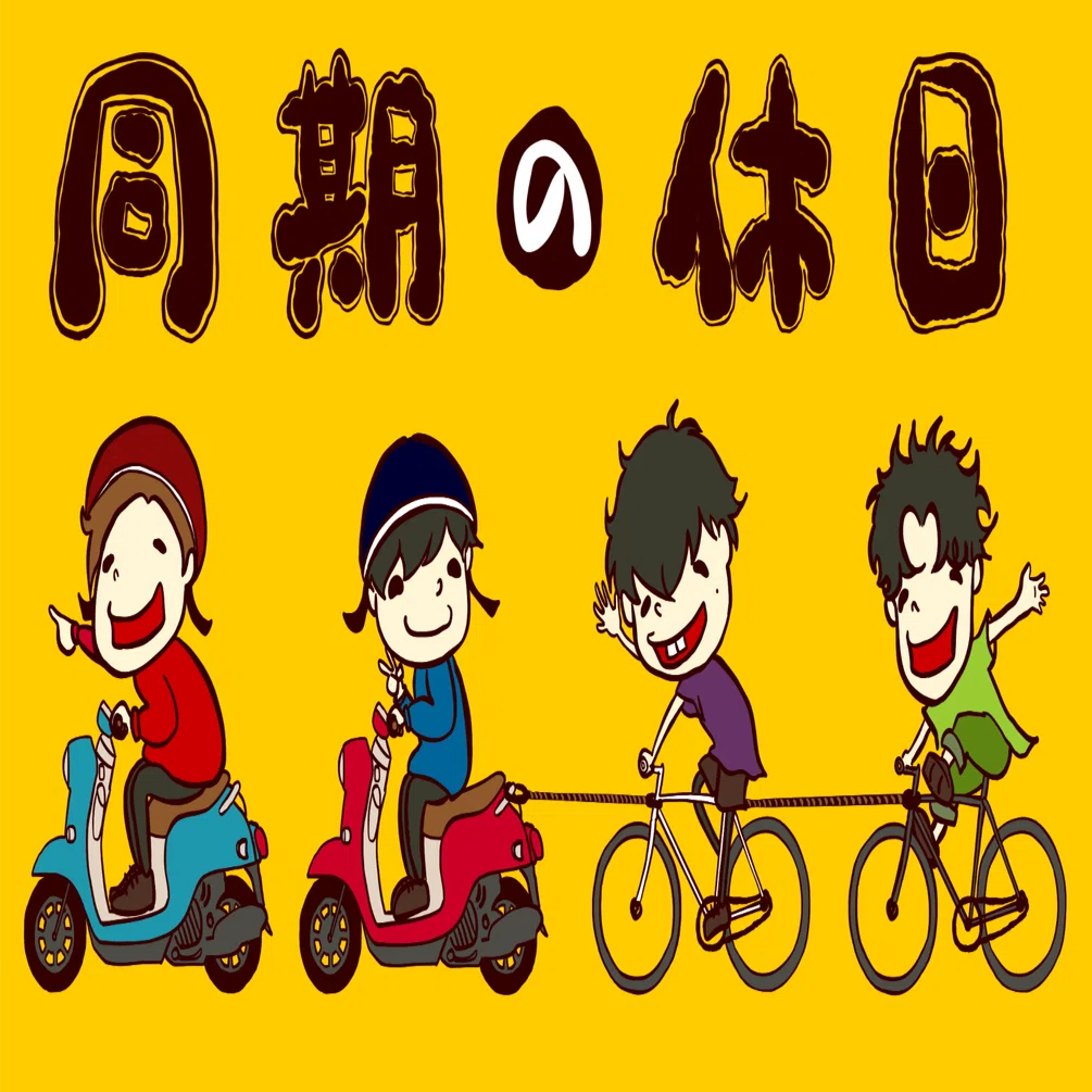 なぜ「同期の休日」のイラストを描くことになったのか【仁王立ち前説