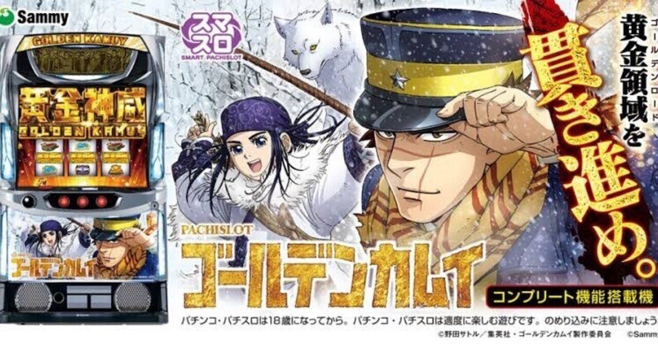 無料公開】 スマスロ ゴールデンカムイ獲得枚数を利用した上位狙い