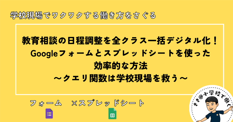 教育相談の日程調整を全クラス一括デジタル化！Googleフォームとスプレッドシートを使った効率的な方法〜クエリ関数は学校現場を救う〜