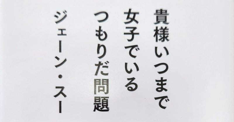 『貴様いつまで女子でいるつもりだ問題』ジェーン•スー　感想