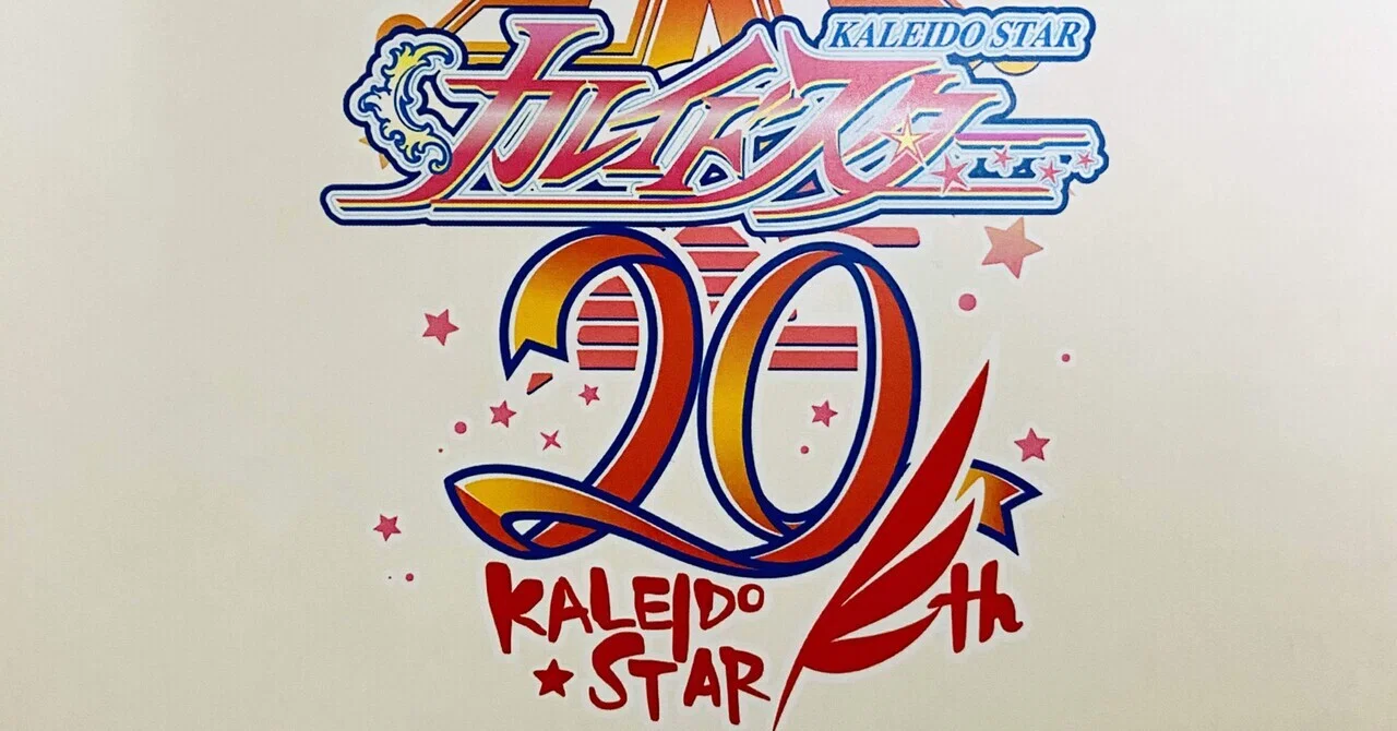 カレイドスターの音楽祭に行って自分がオタクであることを