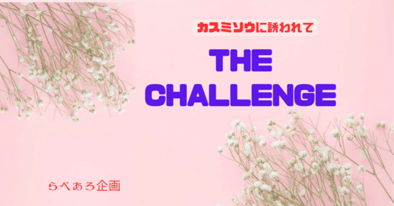 【企画参加】 霞草 〜 #らべあろ企画 The Challenge