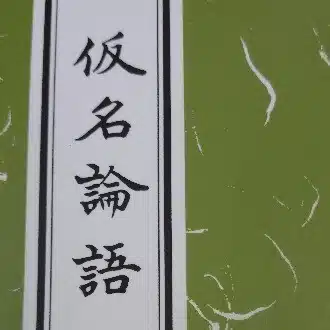 『ともに共に』論語普及会
