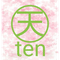 天-ten