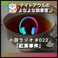 【小説ラジオ #022】『紅茶事件』（短編）