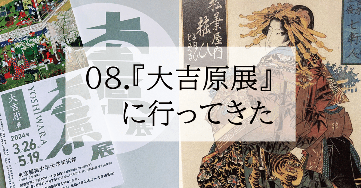 大吉原展 YOSHIWARA 図録　東京藝術大学 大吉原展 YOSHIWARA 図録 東京藝術大学 大吉原展 YOSHIWARA 図録
