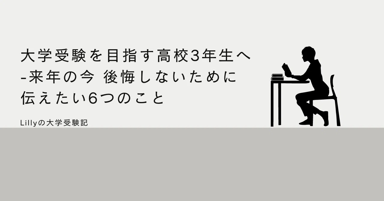 大学受験を目指す高校3年生へ -来年の今 後悔しないために伝えたい6