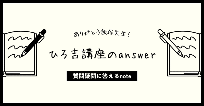 ありがとう飯塚先生！疑問にお答えします💡質問に答えるanswer noteを公開📖