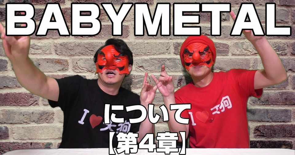 Babymetal Su Metal と 3人目のアベンジャーズ について Death ベビメタ 赤天狗 Note