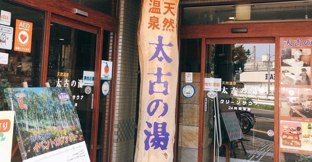 サ道ロケ地 平塚の 太古の湯グリーンサウナ に行ってきた ちーさん note