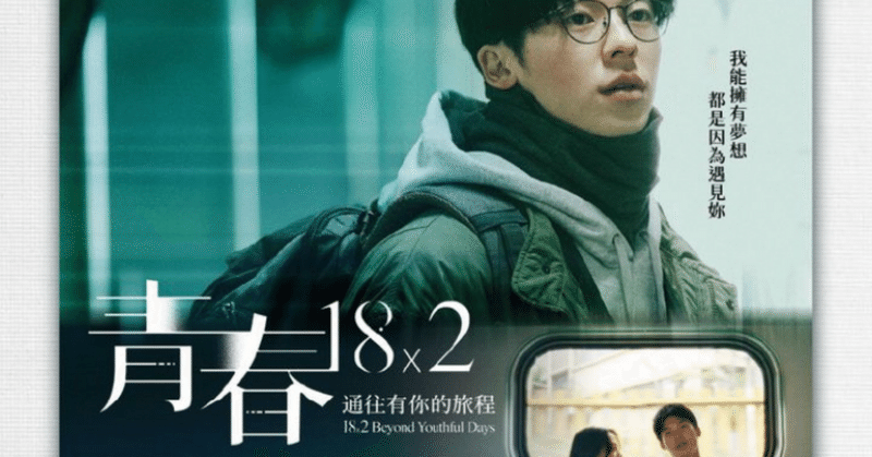 【日台映画】青春18ｘ2～中国語？日本語？あらすじは？先行公開の台湾で見てきた！