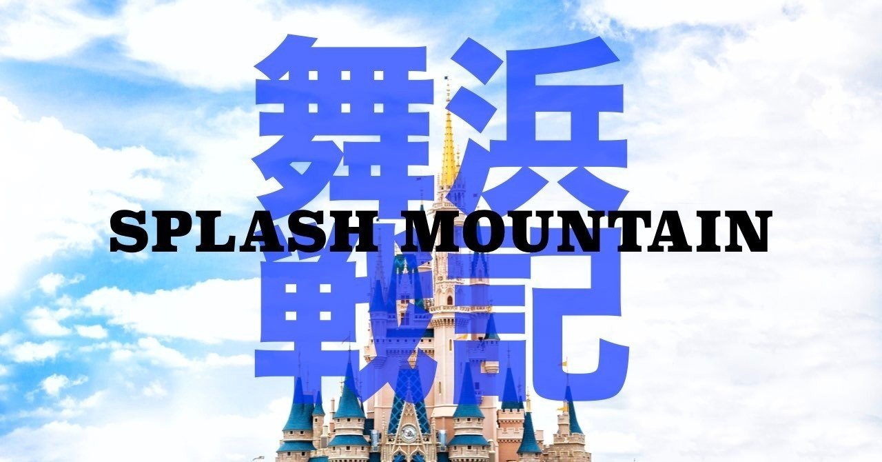 スピールの流儀 上 スプラッシュ マウンテン019 あっくんさん Note スピールの流儀 上 スプラッシュ マウンテン019 あっくんさん Note