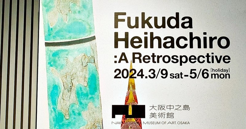 大阪中之島美術館「没後50年 福田平八郎」展～展覧会＃57～