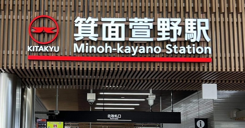 北大阪急行、半世紀ぶりのリニューアル。箕面の新駅を見に行ってきた。