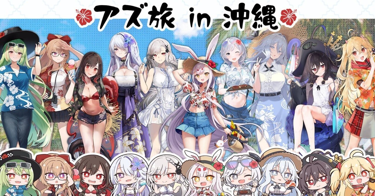 アズールレーン　アズ旅　沖縄 沖縄に行こう！アズ旅 in 沖縄！準備編｜電気羊