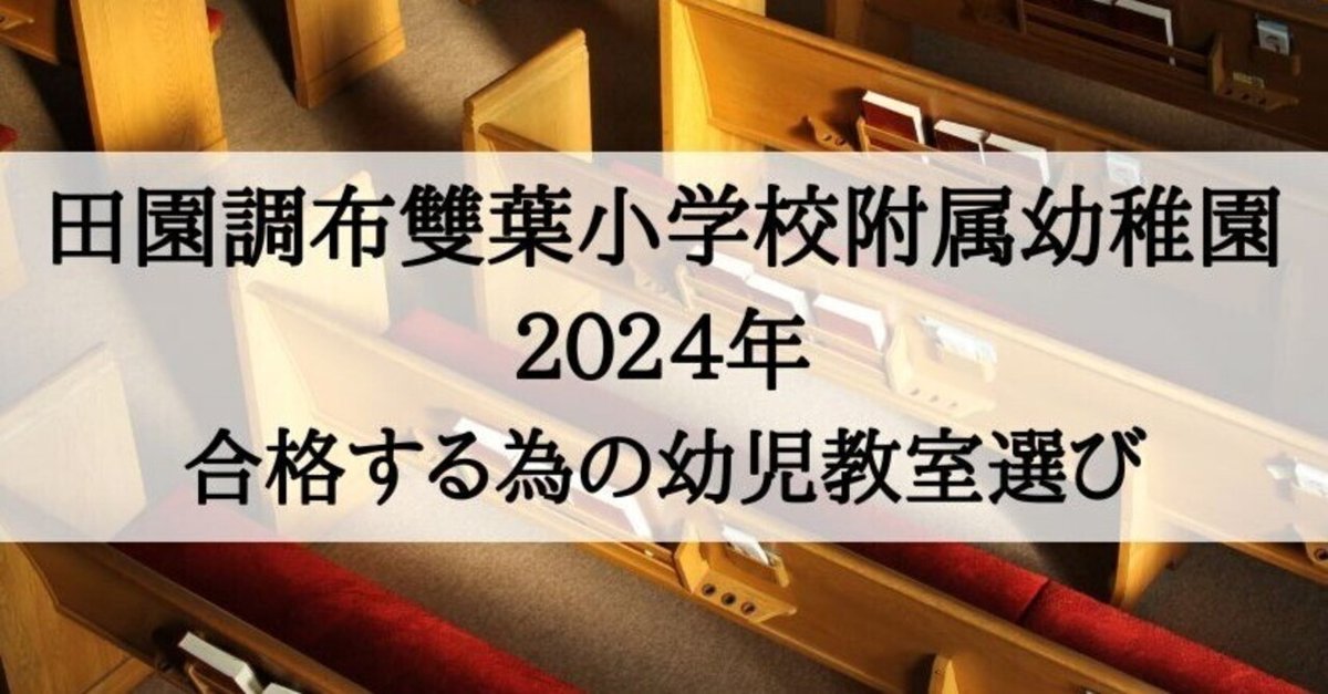 幼稚園受験】田園調布雙葉小学校附属幼稚園に受かる子が通う幼児