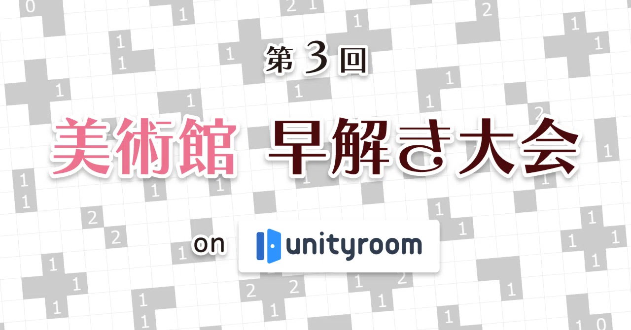 第3回美術館早解き大会 on unityroom 結果｜次元みらい