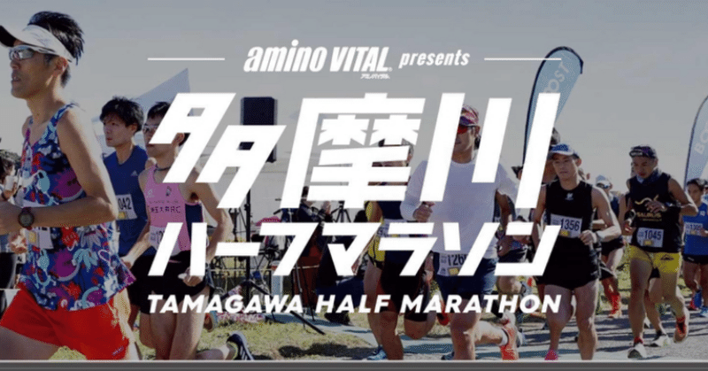 【2024年・ランニングの記録】多摩川ハーフマラソンに出場しました！