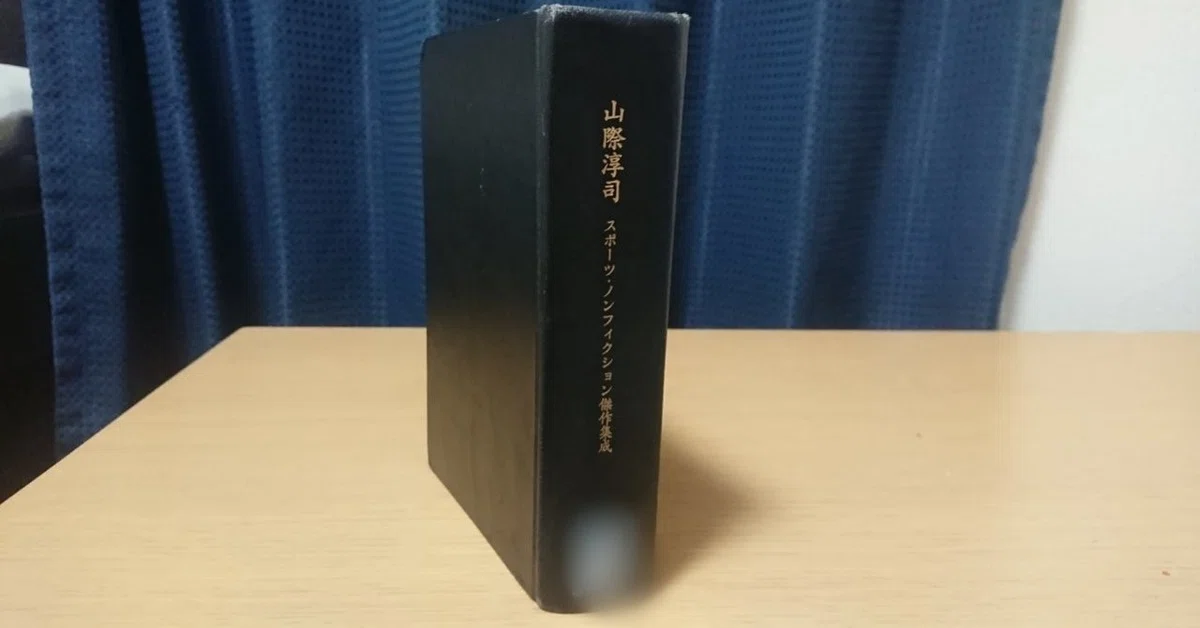 山際淳司が書く「スポーツ・ノンフィクション」のおもしろさ|野村 山際淳司が書く「スポーツ・ノンフィクション」のおもしろさ|野村