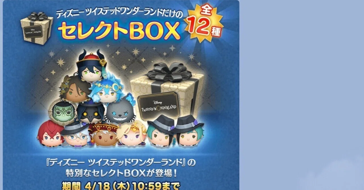 ツイステッドワンダーランド ツムツム全種類box 【公式通販】