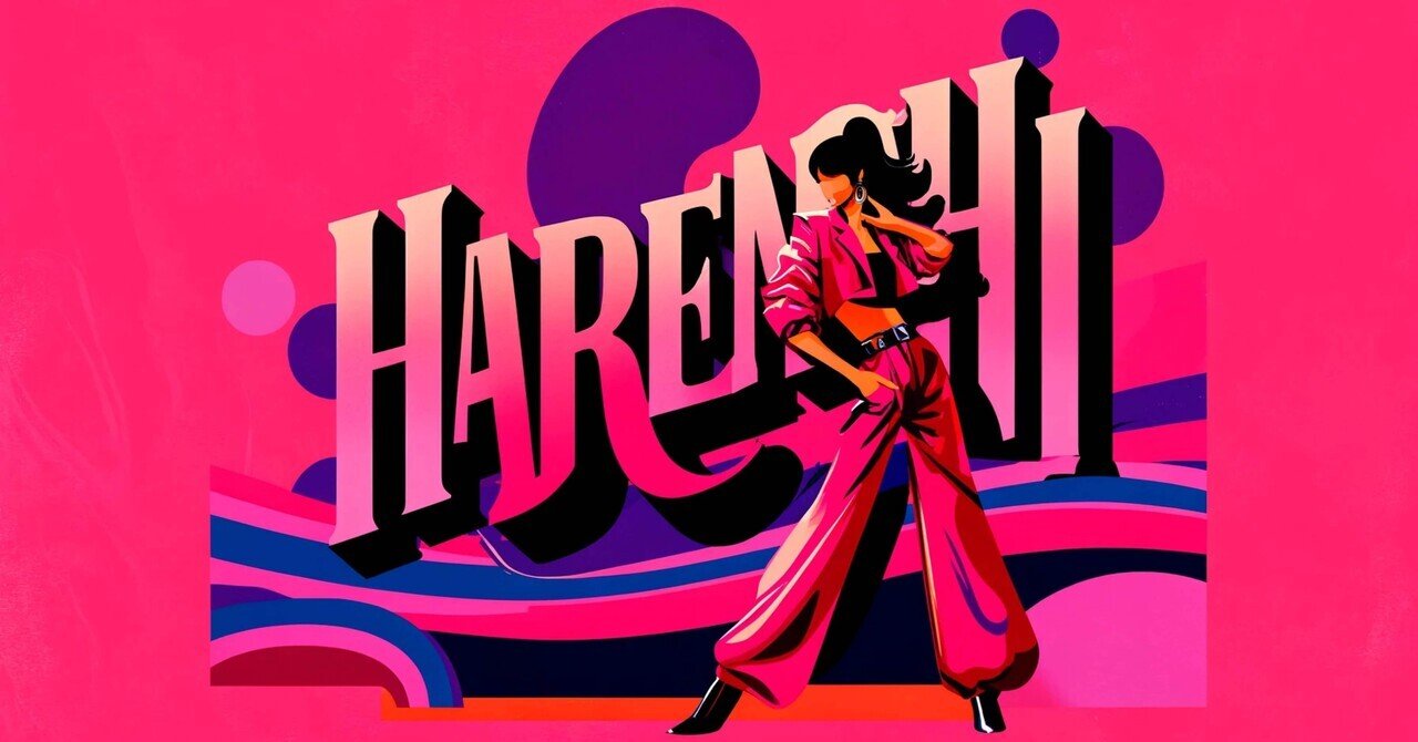 ちゃんみなちゃんみなちゃんみな♪『ハレンチ』破廉恥はれんちっ