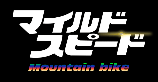 MTB・マイルドスピード