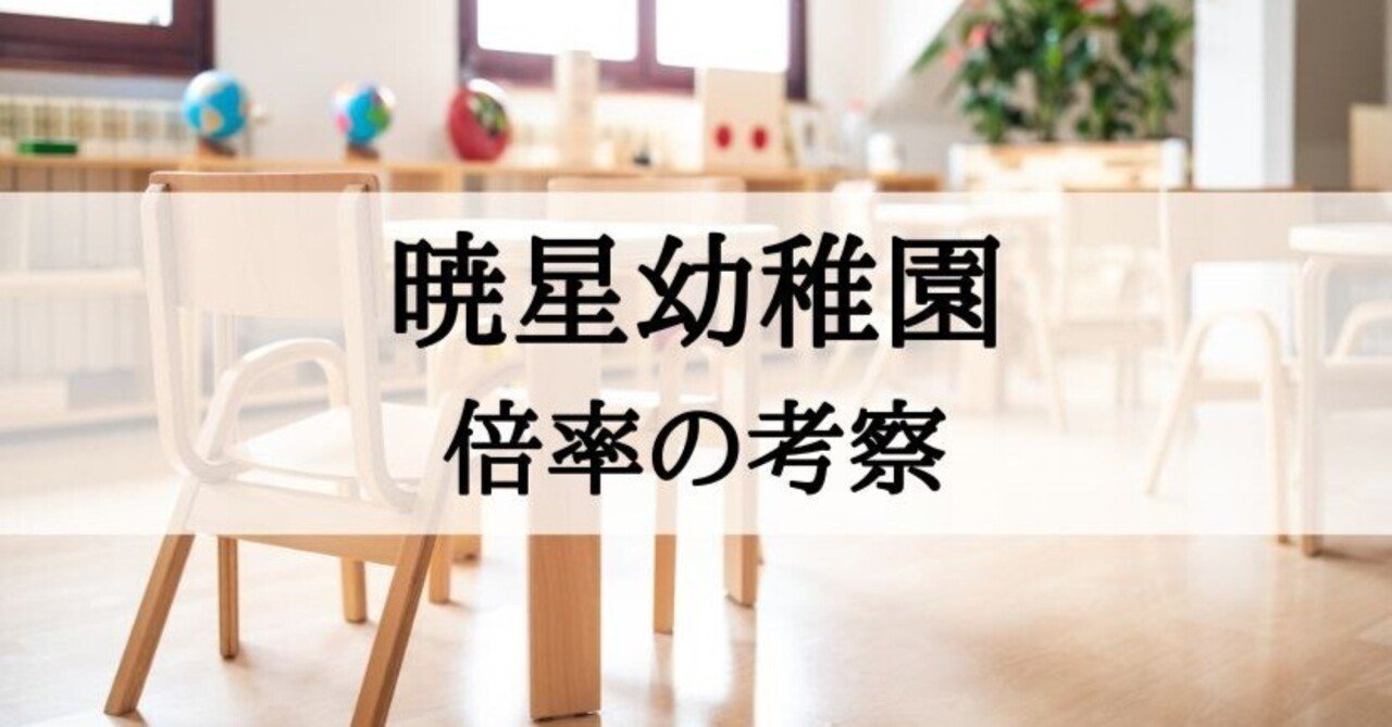 幼稚園受験】暁星幼稚園の倍率について｜絶対合格！！お受験情報®