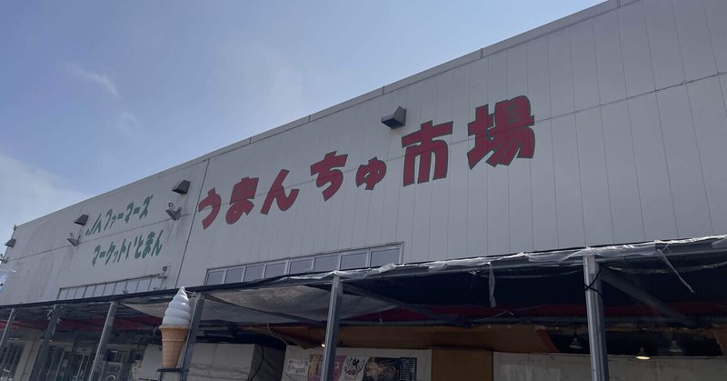 【沖縄旅】道の駅ランキング1位「ファーマーズマーケットいとまん　うまんちゅ市場」