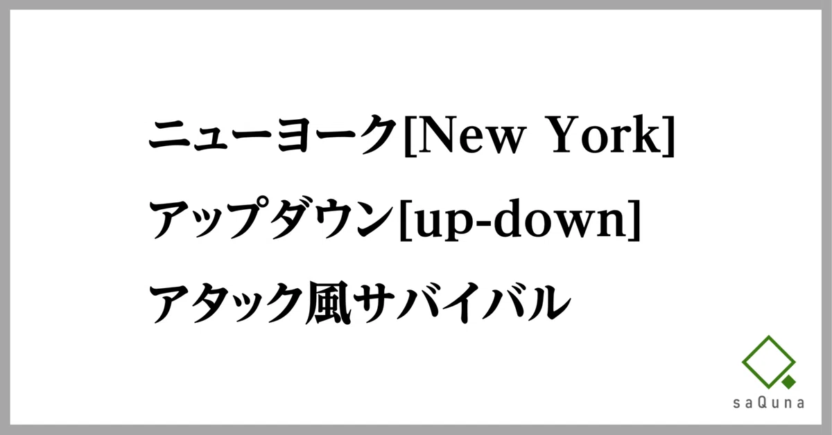 New York」「up-down」「アタサバ」の由来を整理する｜さくな