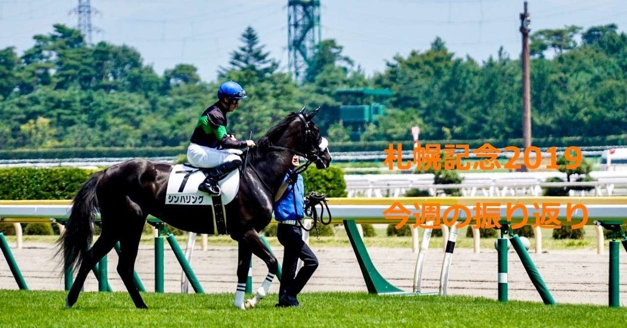 札幌記念2019_今週の振り返り_画像_