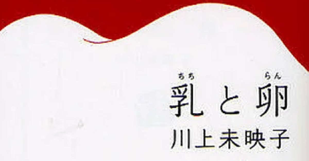 乳と卵　川上未映子　直筆サイン本（署名本）　/　初版、芥川賞 乳と卵 川上未映子 直筆サイン本（署名本） / 初版、芥川賞（Q4