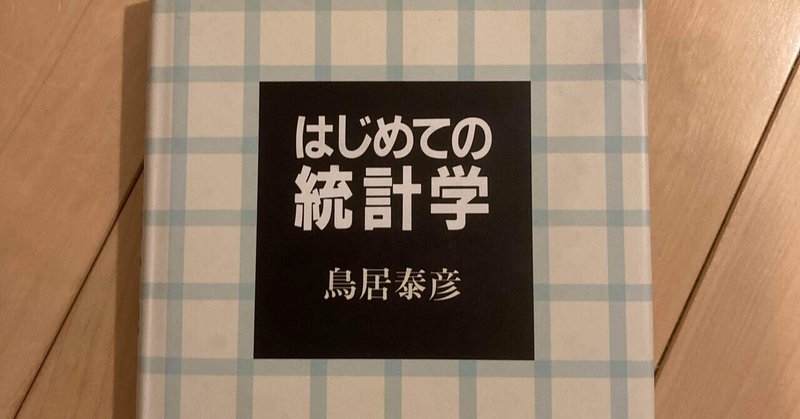 【はじめての統計学】統計学の腕力を身につける