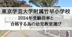 東京学芸大学附属竹早小学校 2025年 倍率と合格できる幼児教室まとめ