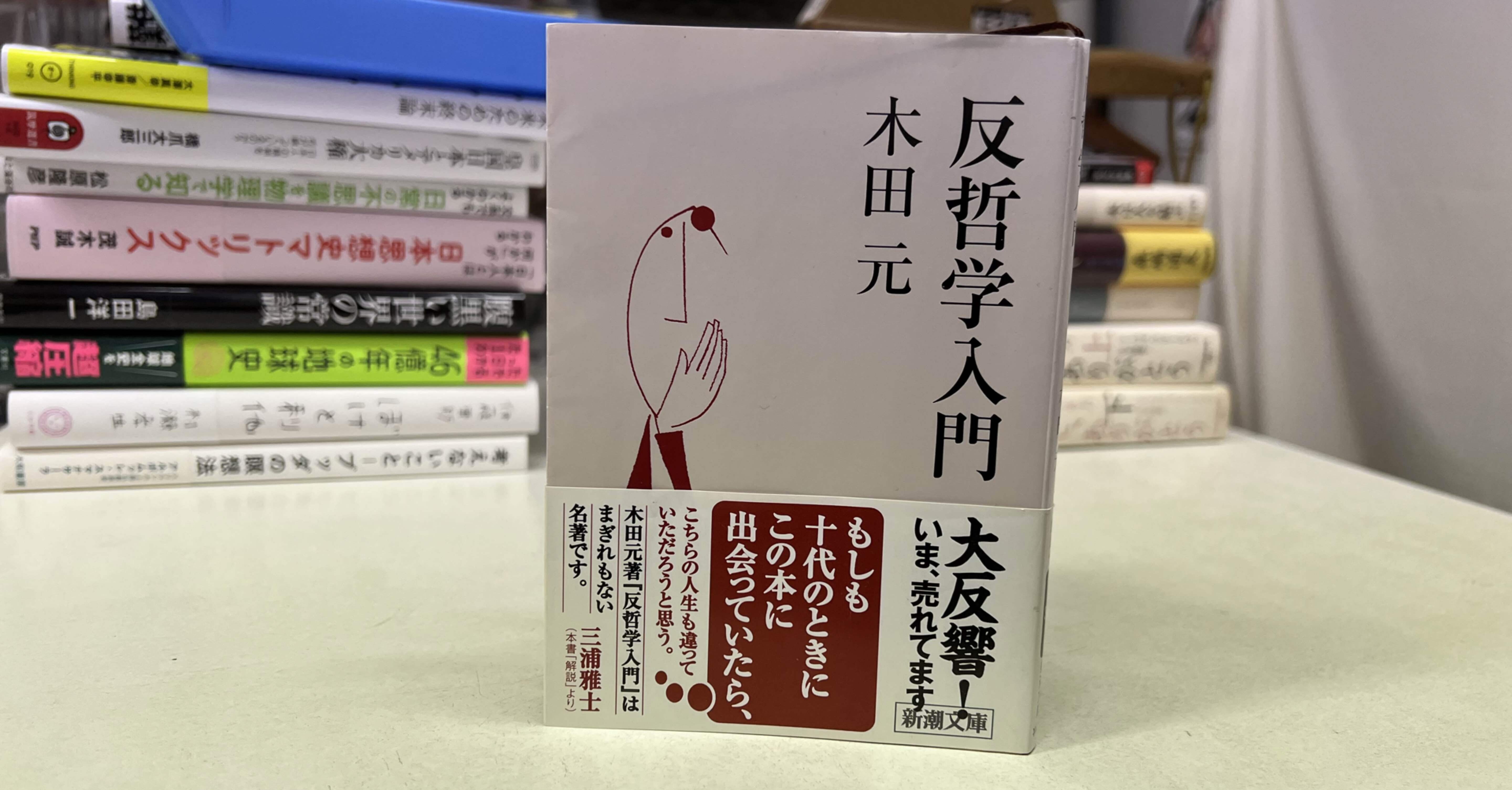 反哲学入門」を読み、哲学のよさがわかってからこの本と出合えて