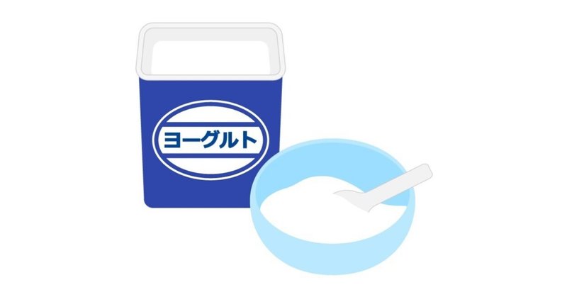 ヨーグルトは腸内環境を改善するお薦め食品なのか？　それとも？