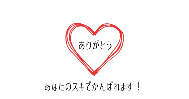 クリエイター応援！「感謝」機能の提案