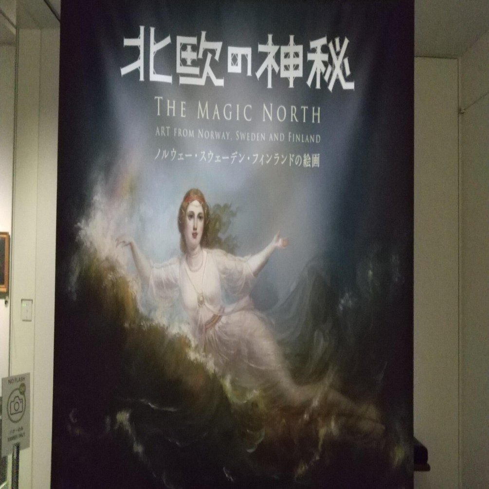 北欧の神秘―ノルウェー、スウェーデン、フィンランドの絵画」展 in