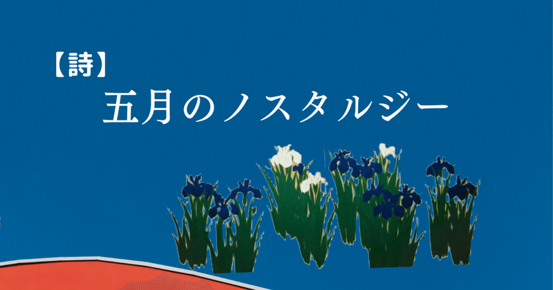 【詩】五月のノスタルジー