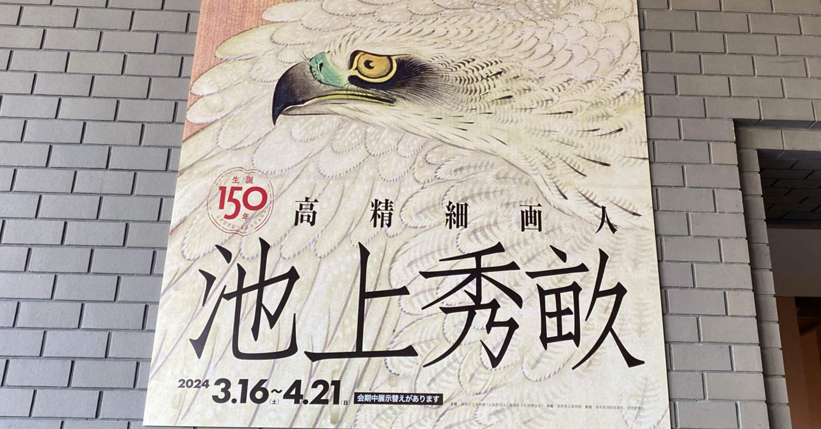 古くさい？堅苦しい？…だけどいい！ 「生誕150年 池上秀畝―高精細画人